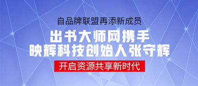 品牌联盟再添新成员 出书大师携手映辉科技创始人张守辉，共启资源共享新时代